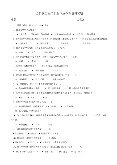 全员安全生产和职业卫生教育培训试题附答案