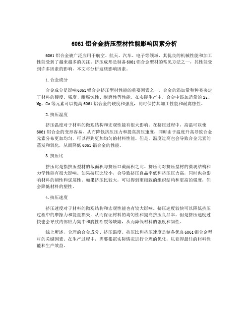 6061铝合金挤压型材性能影响因素分析
