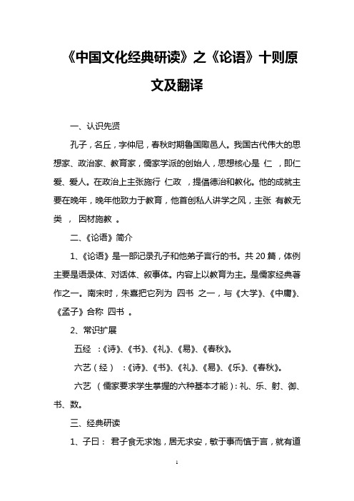 《中国文化经典研读》之《论语》十则原文及翻译