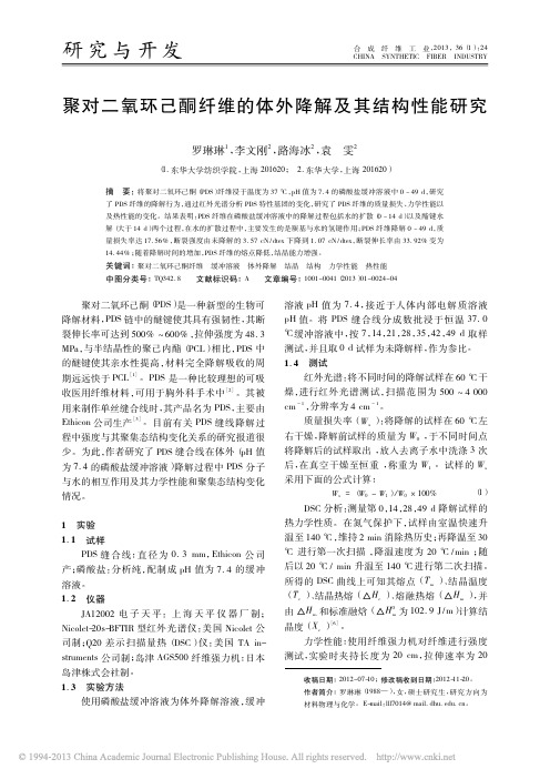 聚对二氧环己酮纤维的体外降解及其结构性能研究