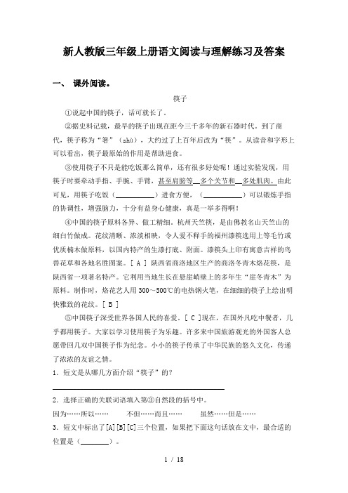 新人教版三年级上册语文阅读与理解练习及答案