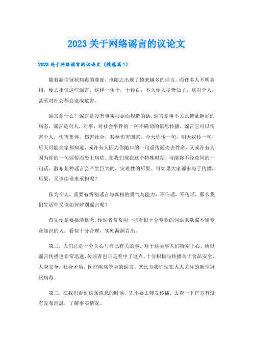 2023关于网络谣言的议论文