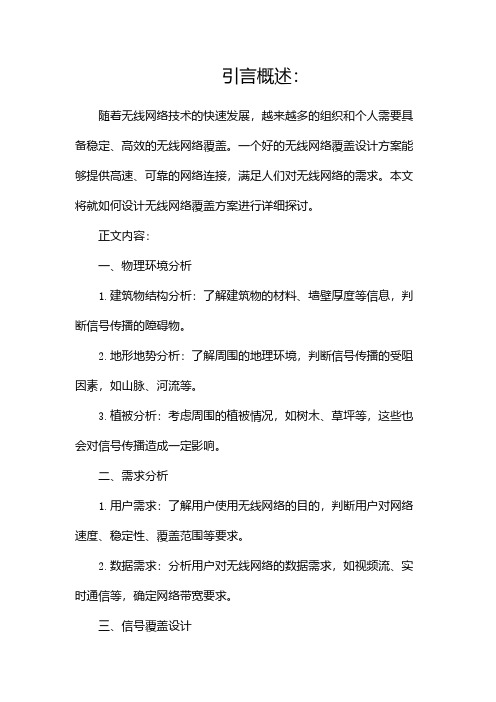 无线网络覆盖设计方案