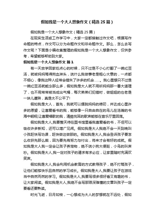 假如我是一个大人想象作文（精选25篇）