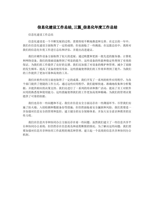 信息化建设工作总结,三篇_信息化年度工作总结