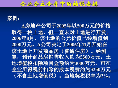 企业分立合并中的纳税安排案例分析
