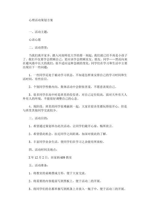 心理活动策划方案(最新)