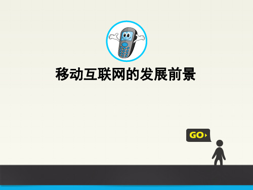 2016年移动互联网+移动互联网的发展前景
