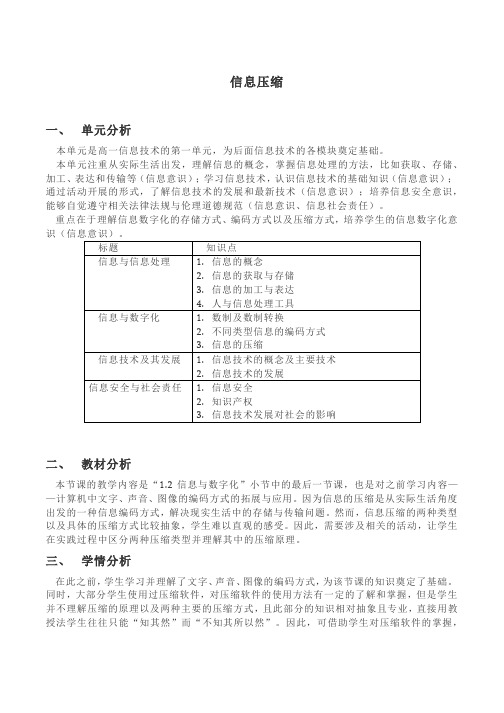 高中信息技术教案-信息压缩
