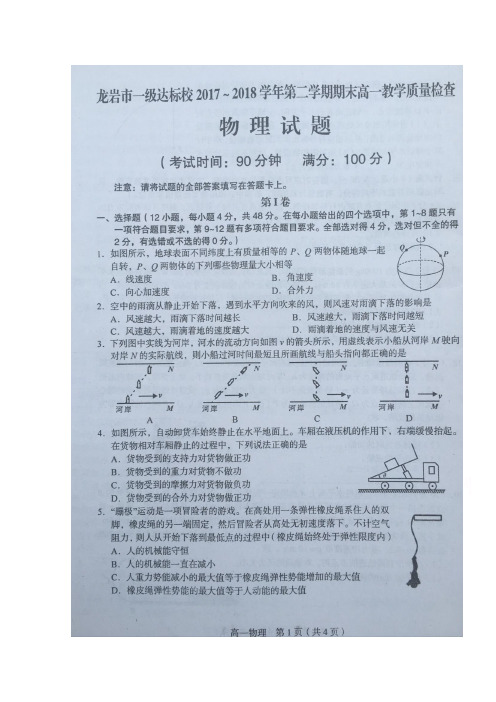 福建龙岩一级达标校高一下期期末考试物理 含答案