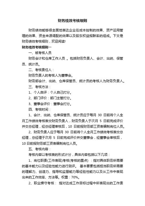 财务绩效考核细则