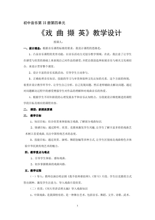 初中音乐_戏曲撷英教学设计学情分析教材分析课后反思
