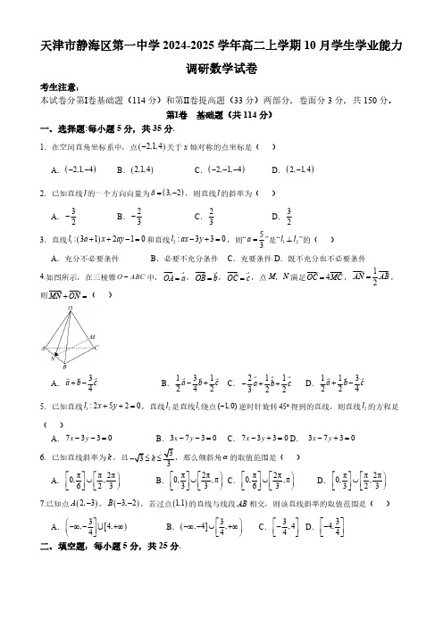 天津市静海区第一中学2024-2025学年高二上学期10月学生学业能力调研数学试卷(含答案)