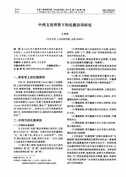 中西文化背景下的礼貌语用研究