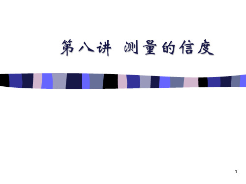 第八讲 测量的信度与效度(1)PPT课件