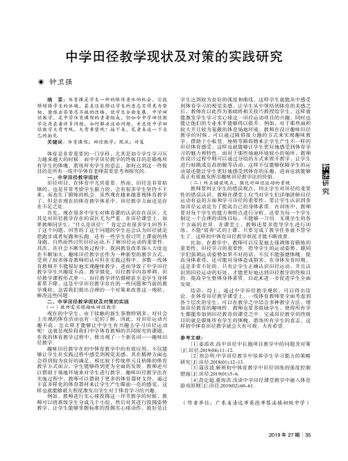 中学田径教学现状及对策的实践研究