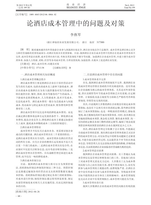 论酒店成本管理中的问题及对策
