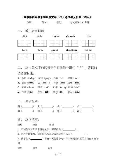 冀教版四年级下学期语文第一次月考试卷及答案(通用)