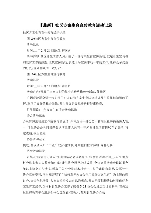 社区计划生育宣传教育活动记录
