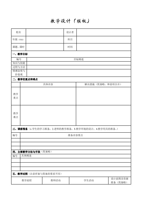 表格式教学设计(教案模板)