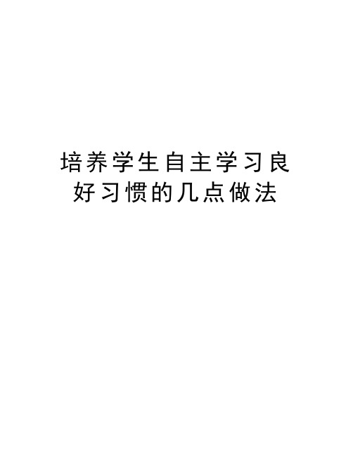 培养学生自主学习良好习惯的几点做法讲课讲稿