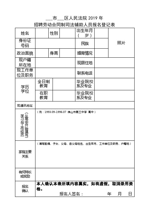 人民法院2019年招聘劳动合同制司法辅助人员报名登记表【模板】