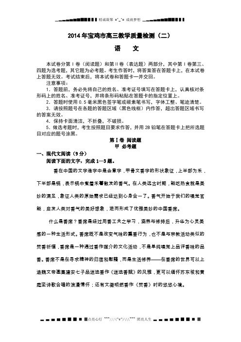 陕西省宝鸡市2014届高三下学期教学质量检测(二)语文试题Word版无答案[ 高考]