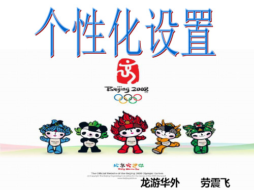 个性化设置.PPT课件