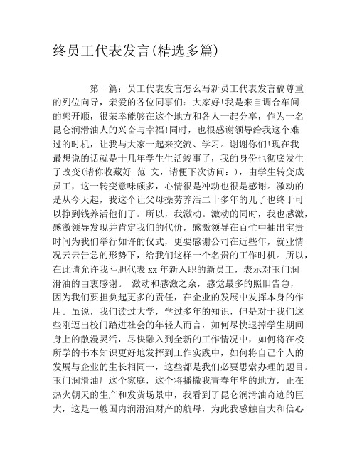 终员工代表发言(精选多篇)