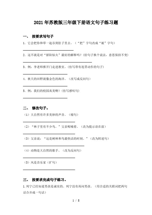 2021年苏教版三年级下册语文句子练习题