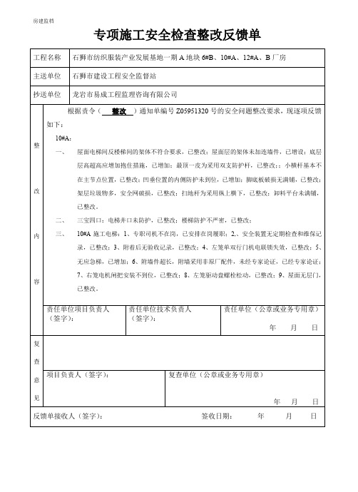 工程质量问题整改反馈单范文