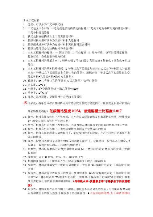 土木工程材料简单概念