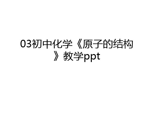03初中化学《原子的结构》教学ppt教学内容