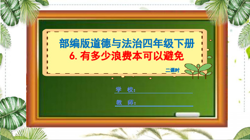 部编版道德与法治四年级下册《有多少浪费本可以避免》课件