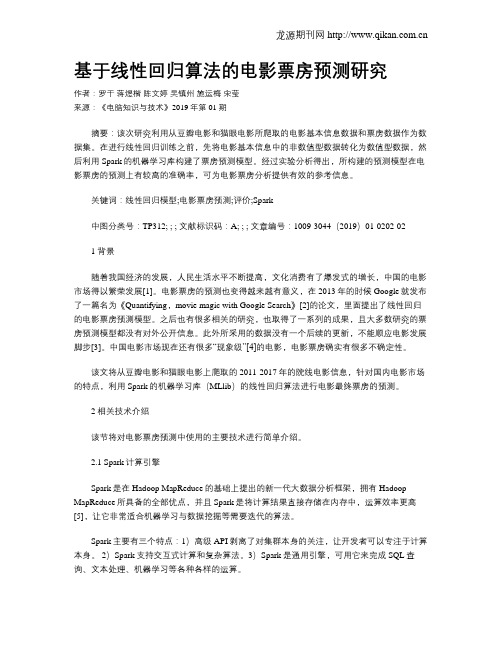 基于线性回归算法的电影票房预测研究