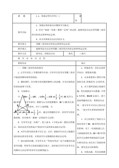 初三数学九年级上册1.1、你能证明它们吗(二)教学设计