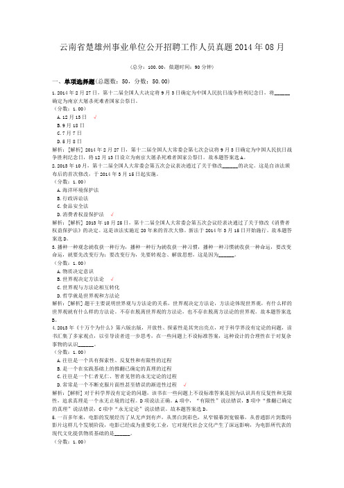 云南省楚雄州事业单位公开招聘工作人员真题2014年08月