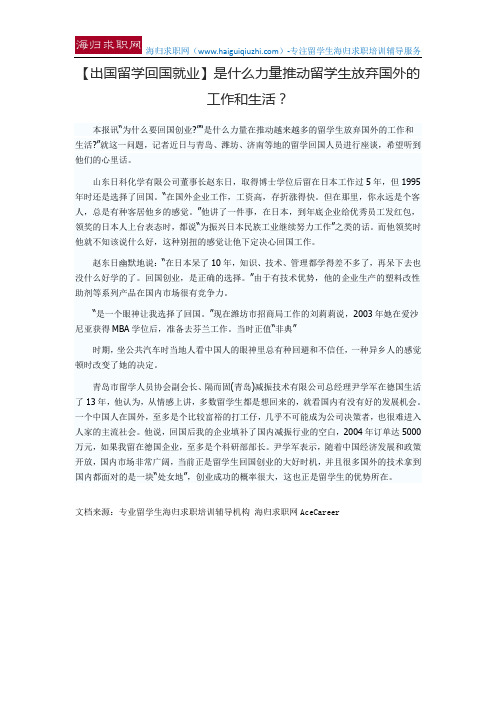 【出国留学回国就业】是什么力量推动留学生放弃国外的工作和生活？