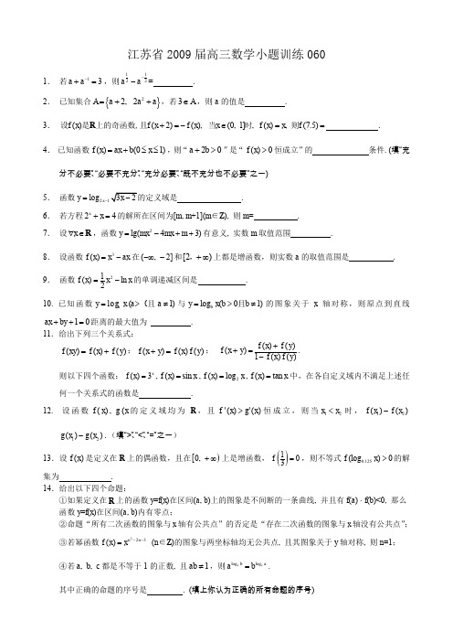 2009届高三数学小题训练060