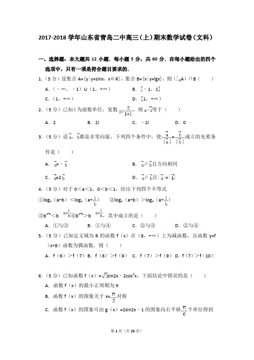 2017-2018年山东省青岛二中高三(上)期末数学试卷(文科)及参考答案