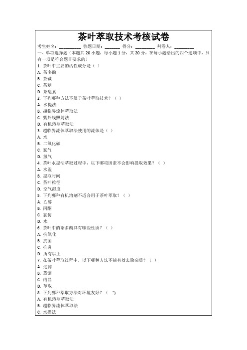 茶叶萃取技术考核试卷