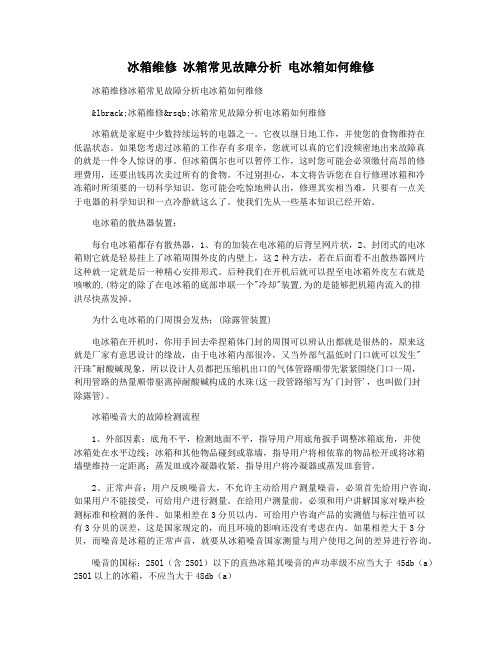 冰箱维修 冰箱常见故障分析 电冰箱如何维修