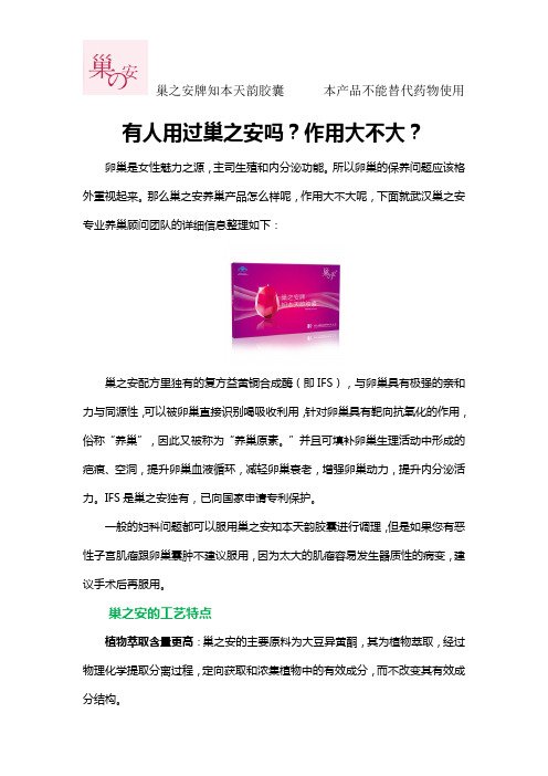 有人用过巢之安吗？作用大不大？