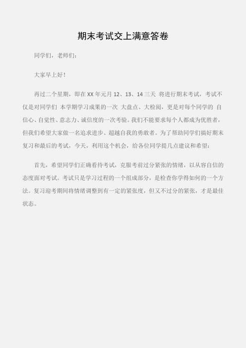 (国旗下演讲稿)国旗下的讲话：期末考试交上满意答卷
