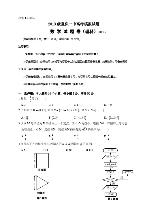 重庆一中高2013级12-13学年(下)高考模拟——数学理