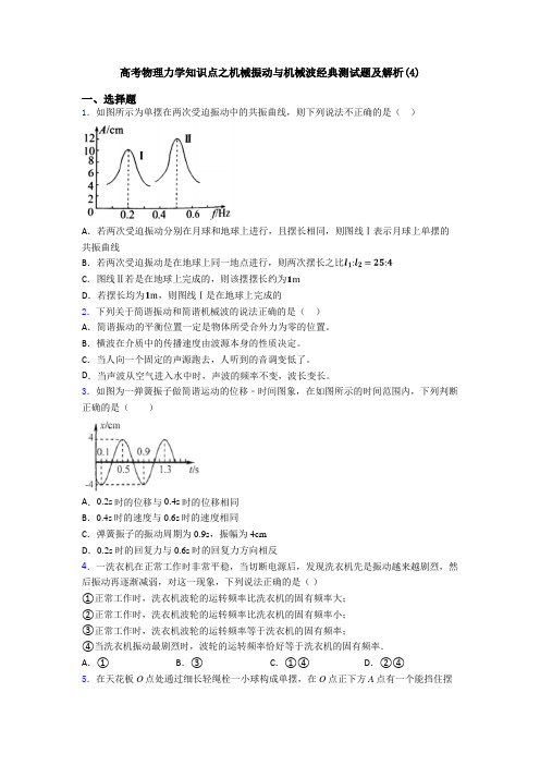 高考物理力学知识点之机械振动与机械波经典测试题及解析(4)