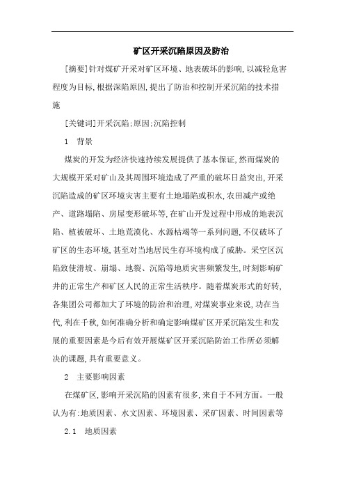 矿区开采沉陷原因及防治