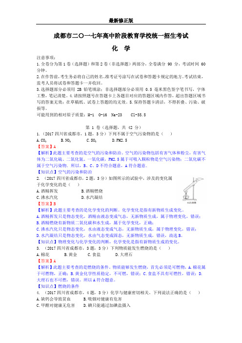 2017四川省成都化学中考试题_最新修正版