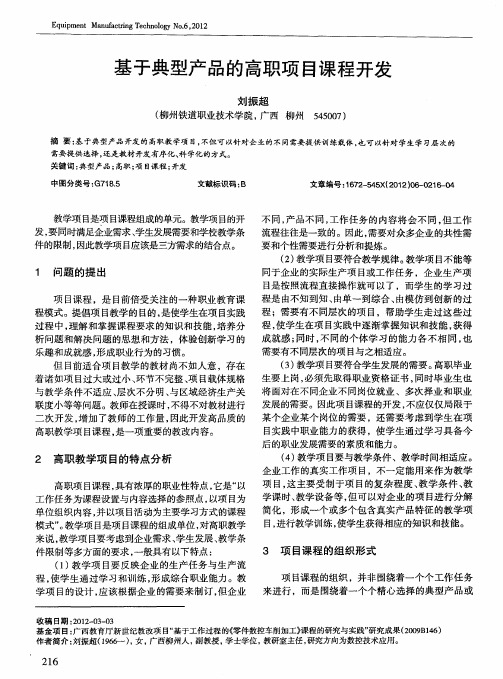 基于典型产品的高职项目课程开发