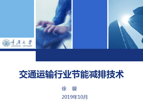 交通运输行业节能减排-PPT课件
